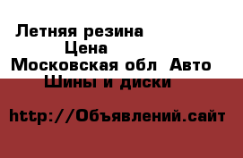 Летняя резина 205,55,16 › Цена ­ 3 500 - Московская обл. Авто » Шины и диски   